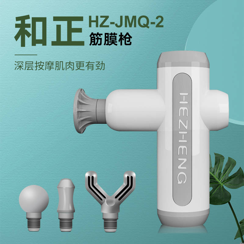 和正筋膜枪  HZ-JMQ-2